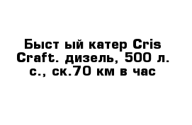 Быст-ый катер Cris-Craft. дизель, 500 л. с., ск.70 км в час